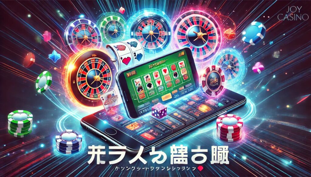 Joycasinoカジノオンラインカジノのモバイルゲーム